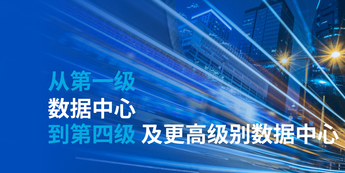 数据中心及其等级划分